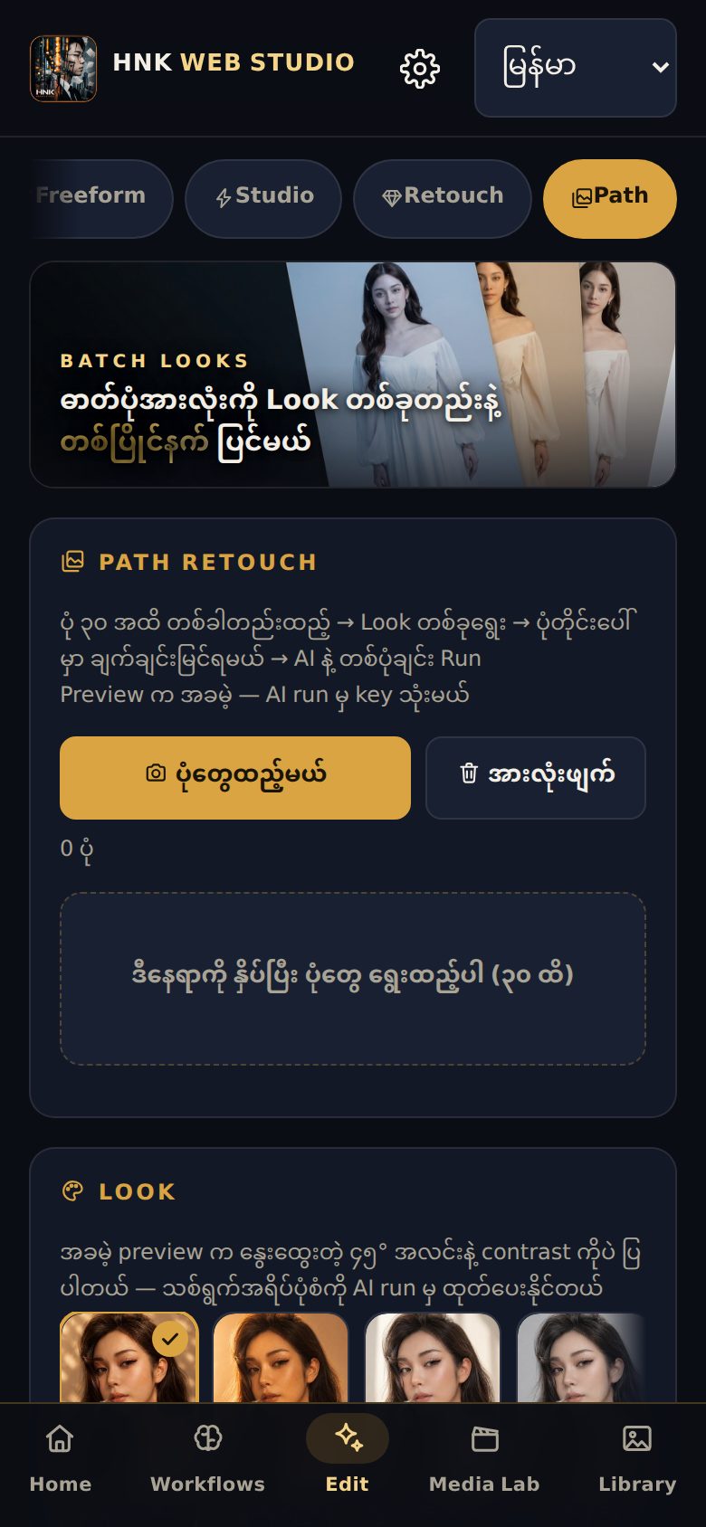 Path Batch Retouch — ပုံ ၅၀-၁၀၀ တစ်ချက်နှိပ်